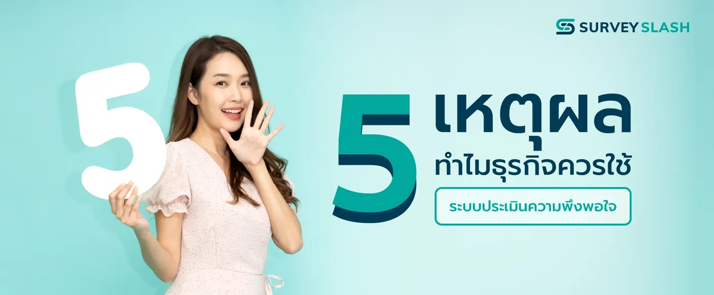 5 เหตุผลทำไมธุรกิจควรใช้ระบบประเมินความพึงพอใจ