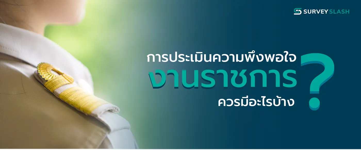การประเมินความพึงพอใจงานราชการควรมีอะไรบ้าง