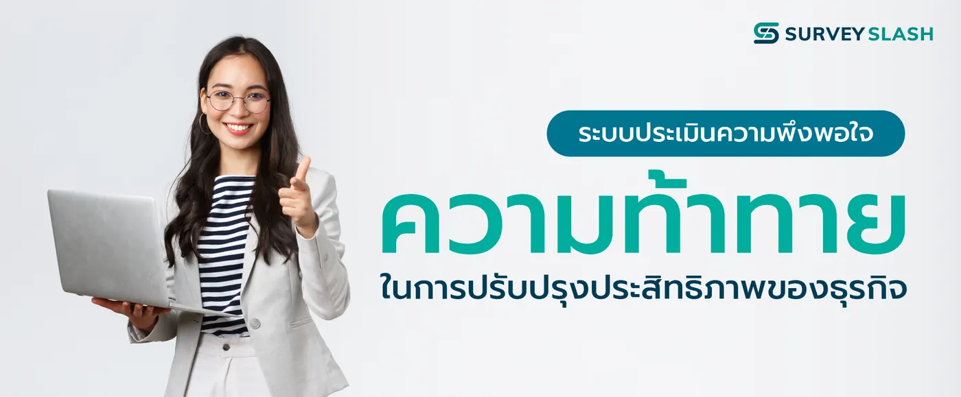 ความท้าทายในการปรับปรุงประสิทธิภาพของธุรกิจ
