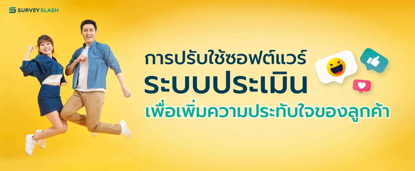 การปรับใช้ซอฟต์แวร์ระบบประเมินความพึงพอใจเพื่อเพิ่มความประทับใจของลูกค้า