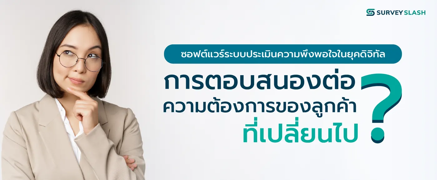 ซอฟต์แวร์ระบบประเมินความพึงพอใจในยุคดิจิทัล: การตอบสนองต่อความต้องการของลูกค้าที่เปลี่ยนไป