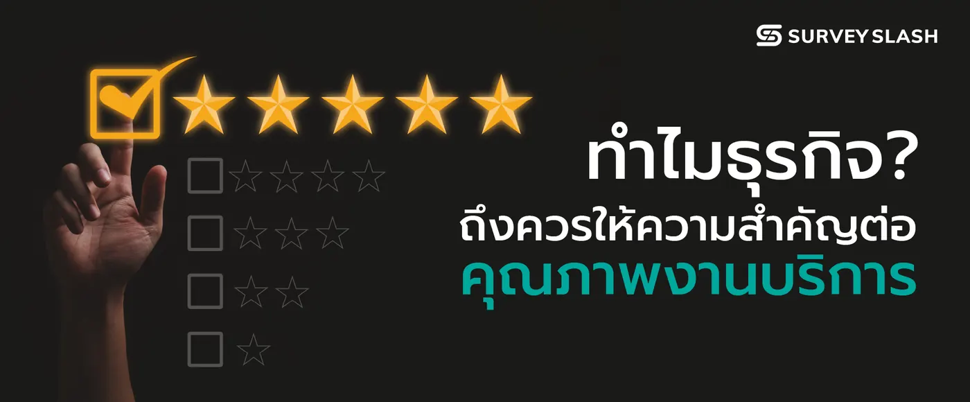 คุณภาพงานบริการ