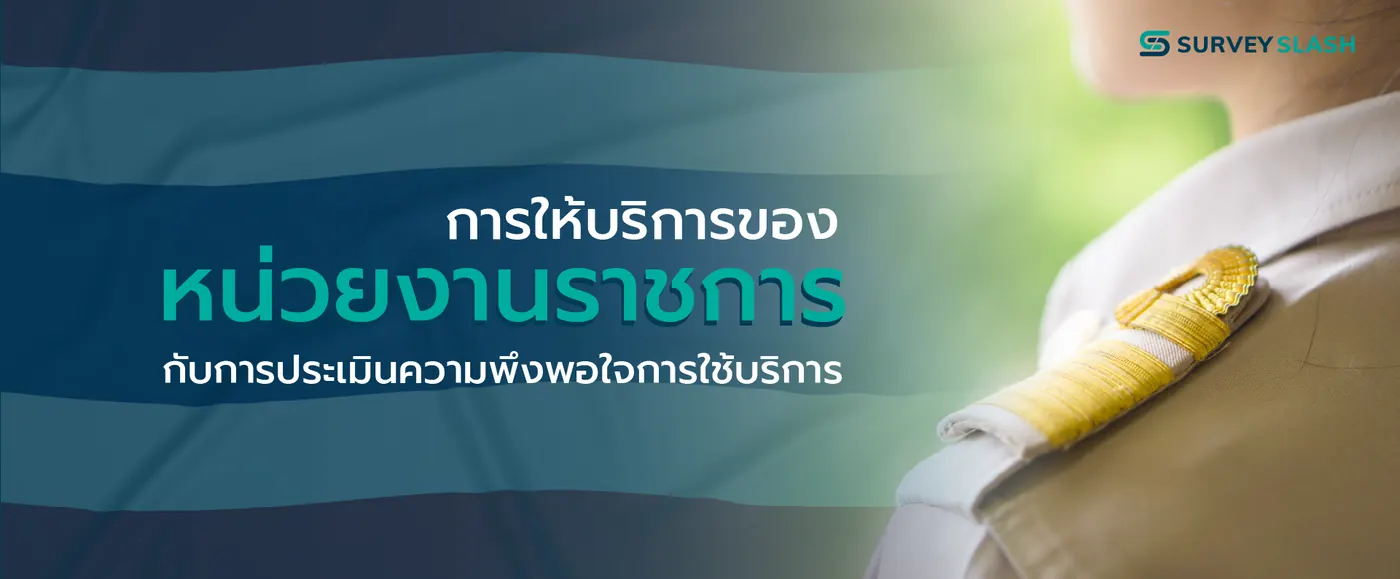 การให้บริการของหน่วยงานราชการ กับการประเมินความพึงพอใจการใช้บริการ