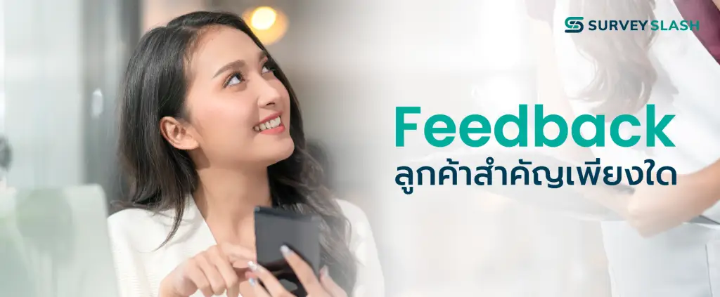 Feedback ลูกค้าสำคัญเพียงใด