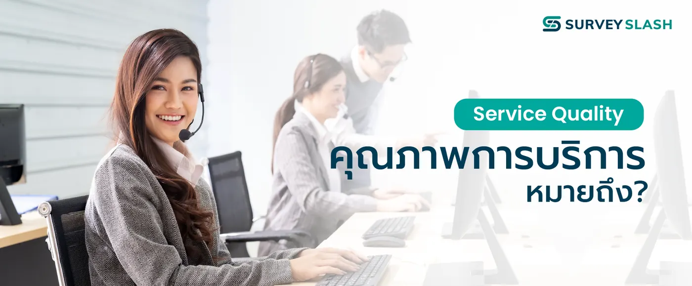 คุณภาพการบริการ (Service Quality)