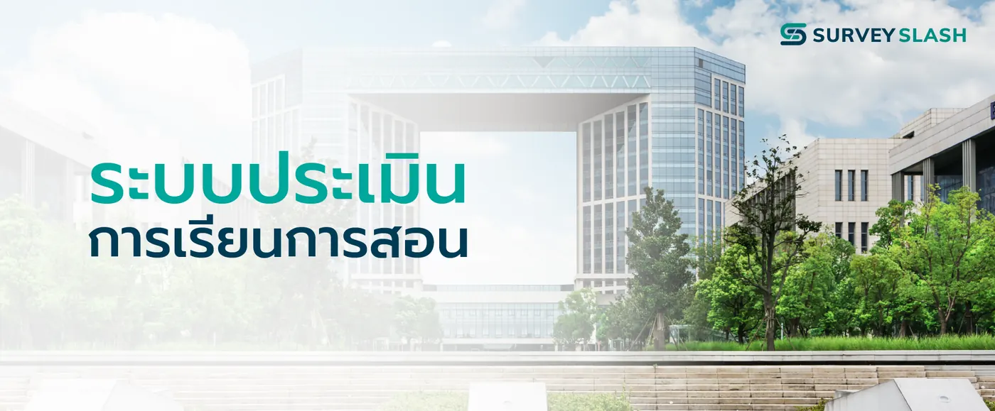 ระบบประเมินการเรียนการสอน
