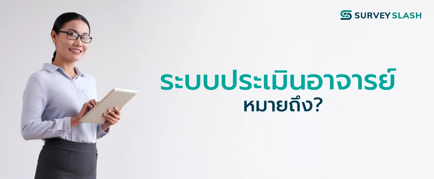 ระบบประเมินอาจารย์