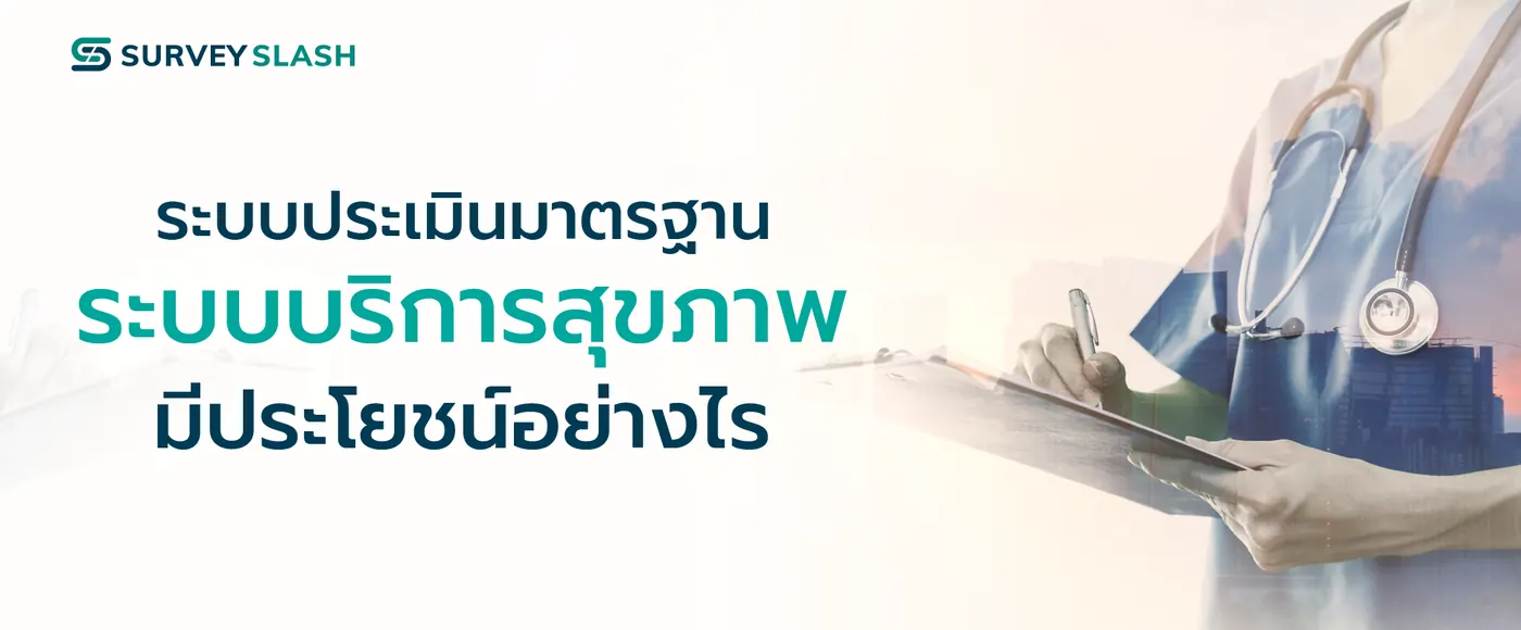 ระบบประเมินมาตรฐานระบบบริการสุขภาพ มีประโยชน์อย่างไร?