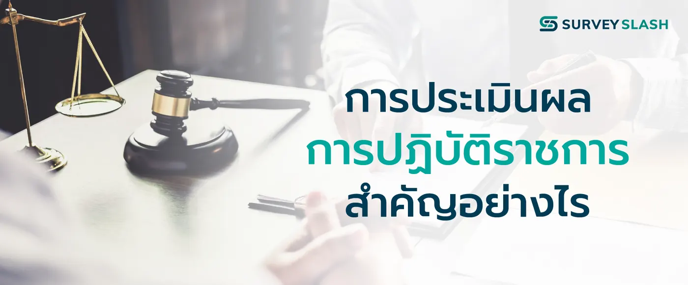การประเมินผลการปฏิบัติราชการ สำคัญอย่างไร