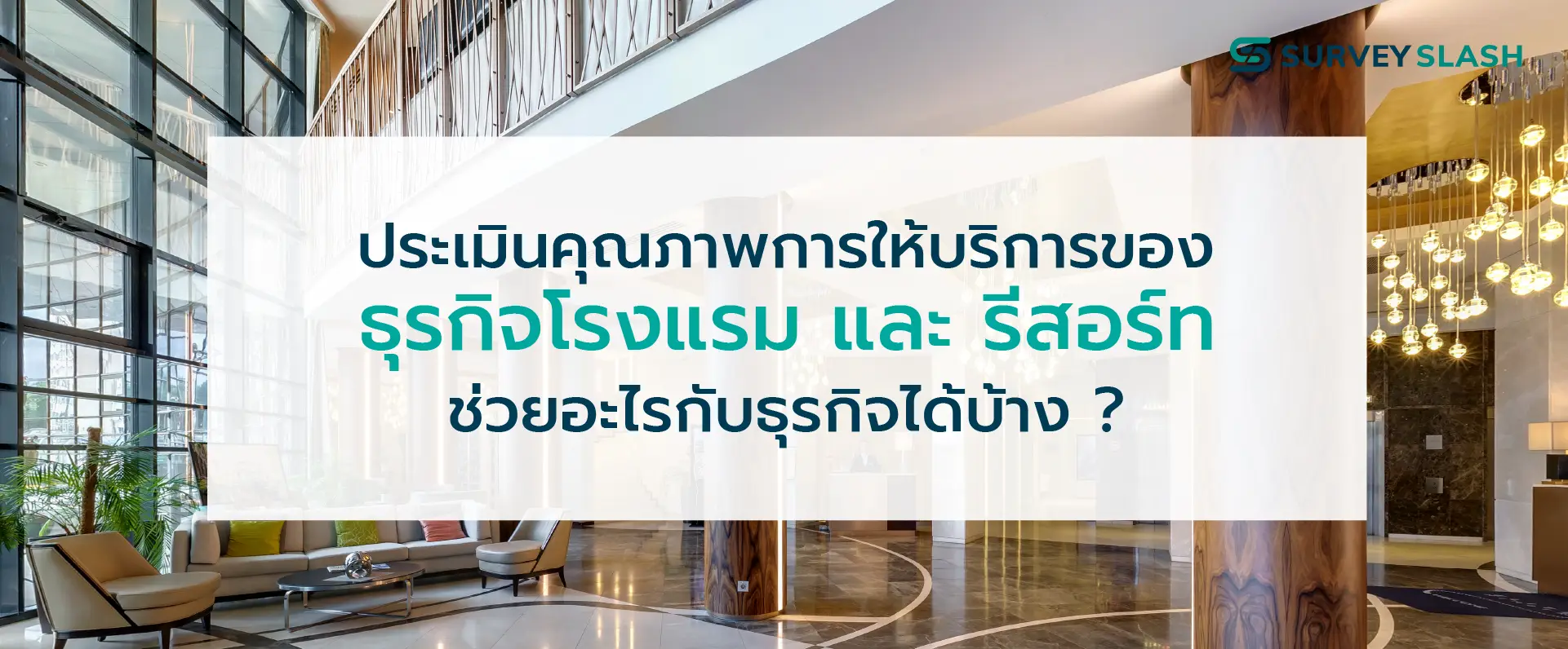 การประเมินคุณภาพการให้บริการของธุรกิจ โรงแรม และ รีสอร์ท ช่วยอะไรกับธุรกิจได้บ้าง ?