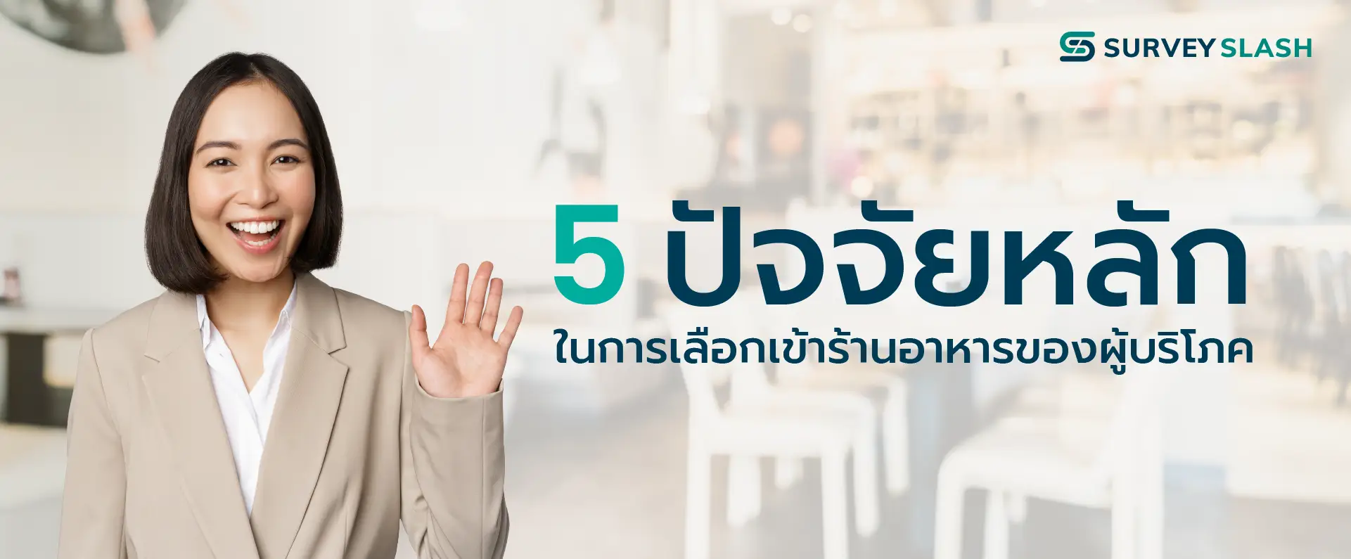 5 ปัจจัยหลักในการเลือกเข้าร้านอาหารของผู้บริโภค