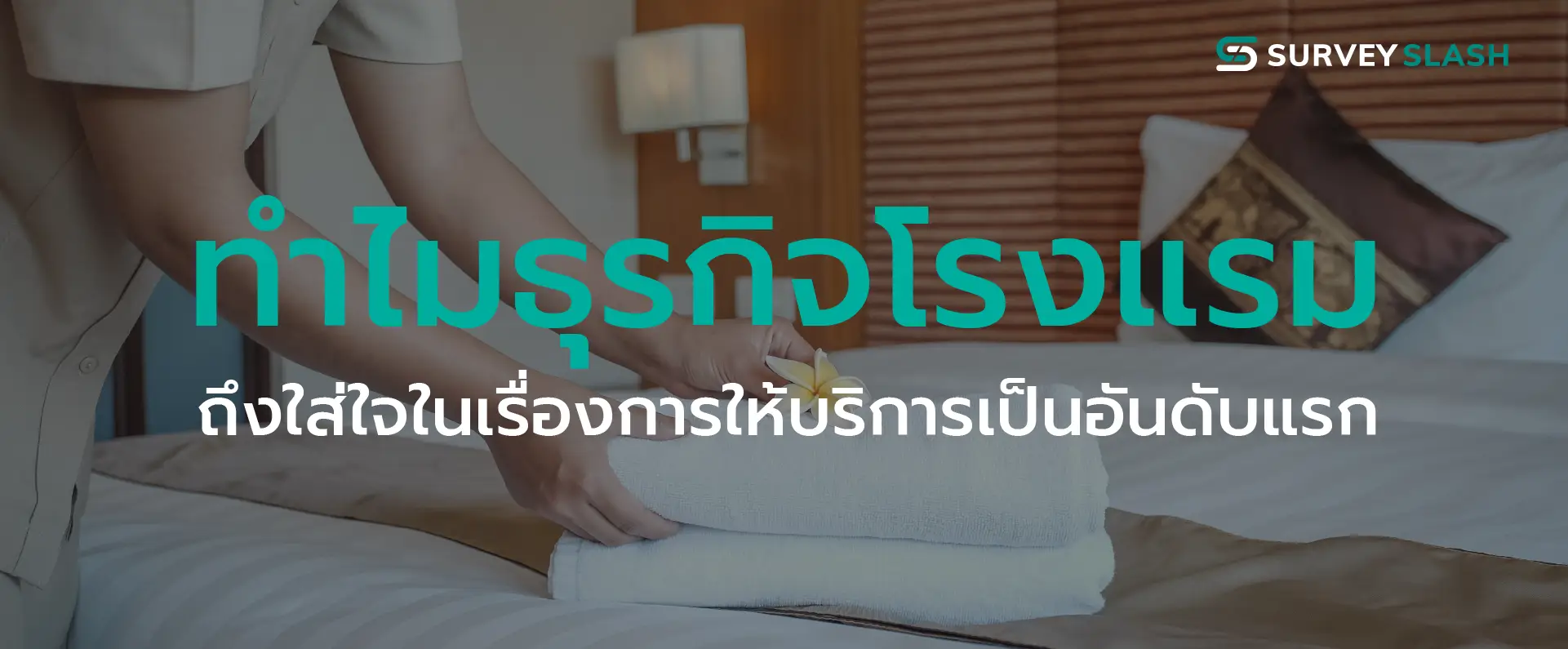 ทำไมธุรกิจโรงแรม ถึงใส่ใจในการให้บริการเป็นอันดับแรก