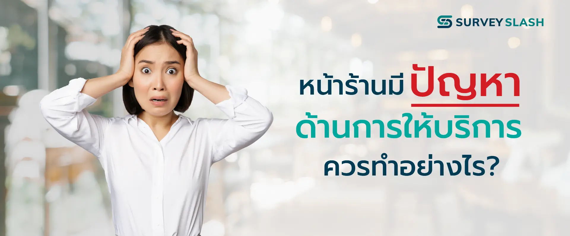 หน้าร้านมีปัญหาด้านการให้บริการ ควรทำอย่างไร