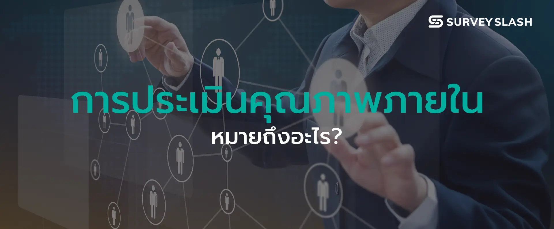 การประเมินคุณภาพภายใน หมายถึงอะไร