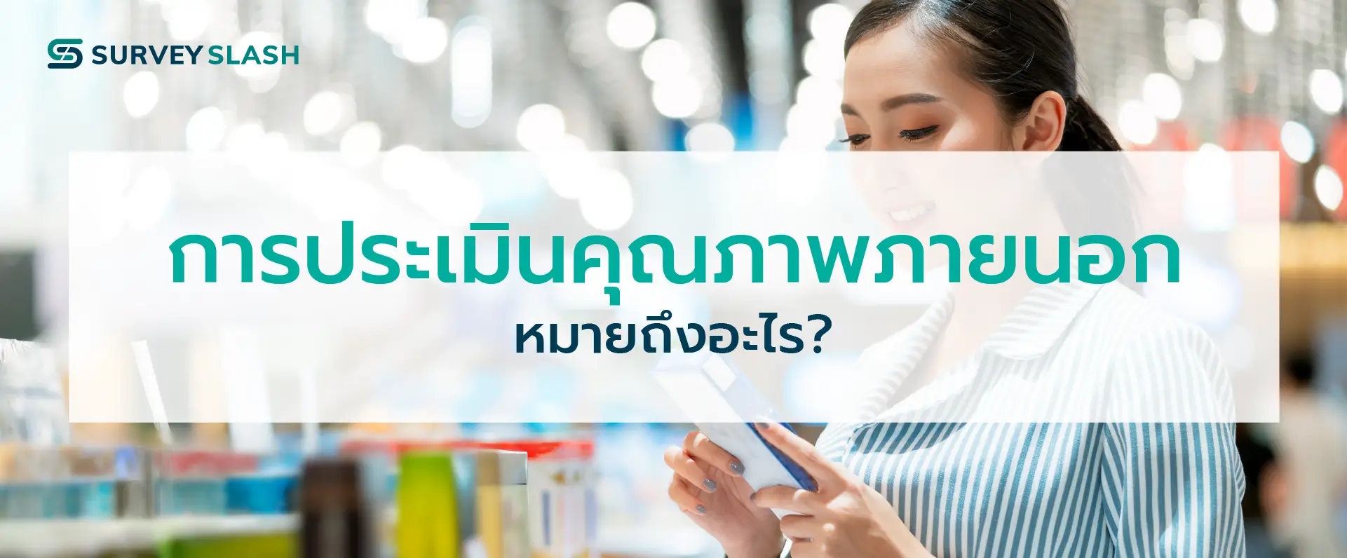 การประเมินคุณภาพภายนอก หมายถึงอะไร ?