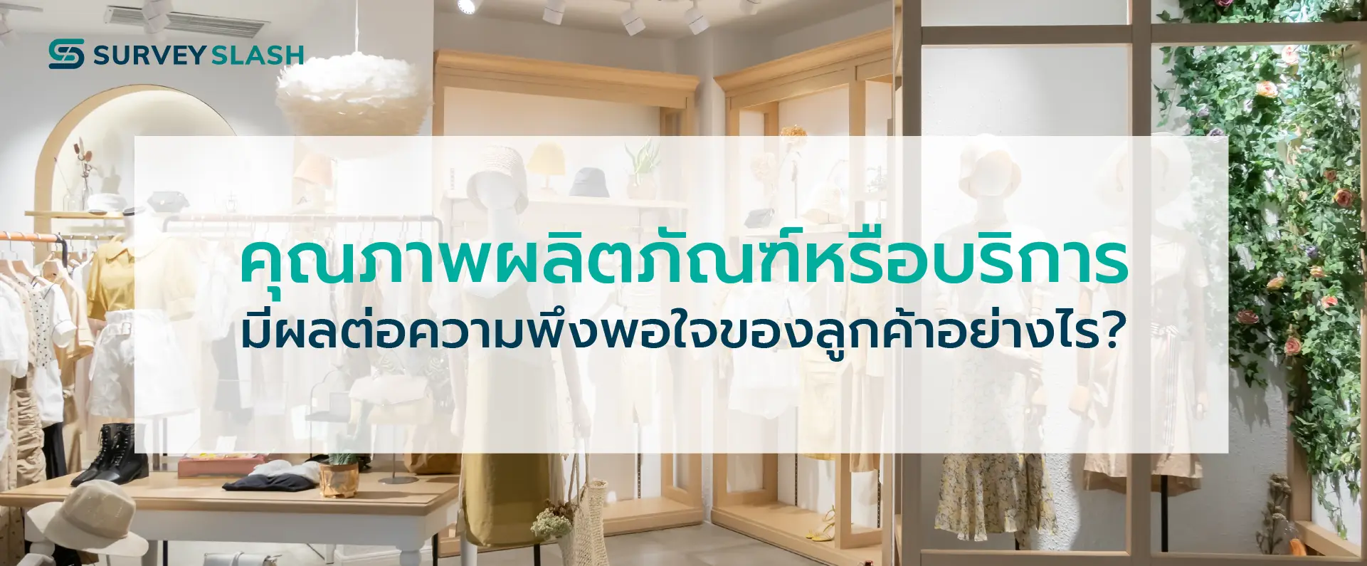 คุณภาพผลิตภัณฑ์หรือบริการ มีผลต่อความพึงพอใจของลูกค้าอย่างไร