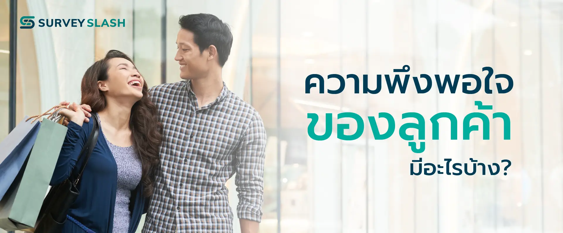 ความพึงพอใจของลูกค้า มีอะไรบ้าง