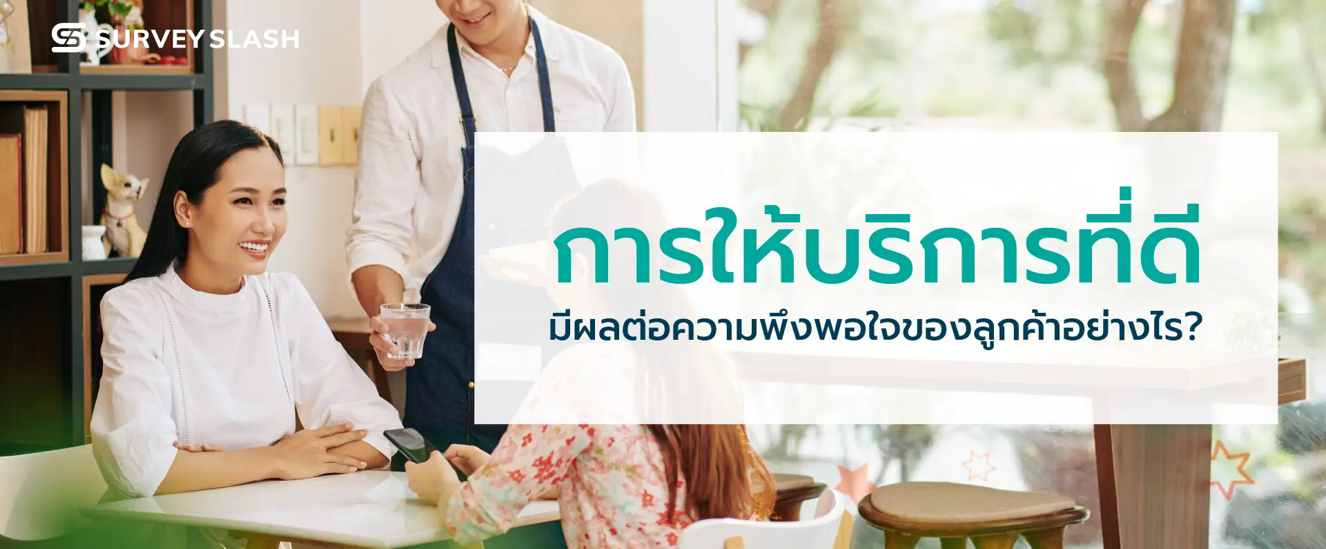 การให้บริการที่ดี  มีผลต่อความพึงพอใจของลูกค้าอย่างไร ?