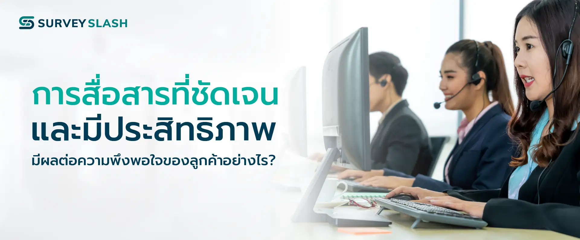 การสื่อสารที่ชัดเจนและมีประสิทธิภาพ มีผลต่อความพึงพอใจของลูกค้าอย่างไร ?