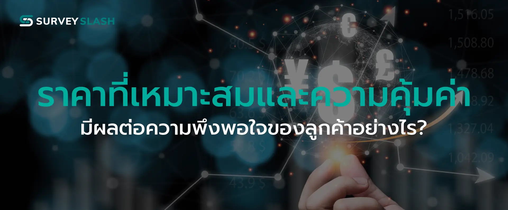 ราคาที่เหมาะสมและความคุ้มค่า มีผลต่อความพึงพอใจของลูกค้าอย่างไร ?