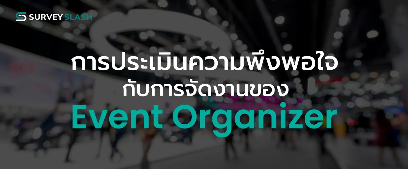 การประเมินความพึงพอใจกับการจัดงานของ Event Organizer