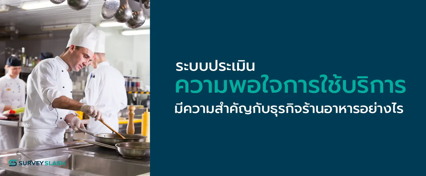 ระบบประเมินความพอใจการใช้บริการมีความสำคัญกับธุรกิจร้านอาหารอย่างไร