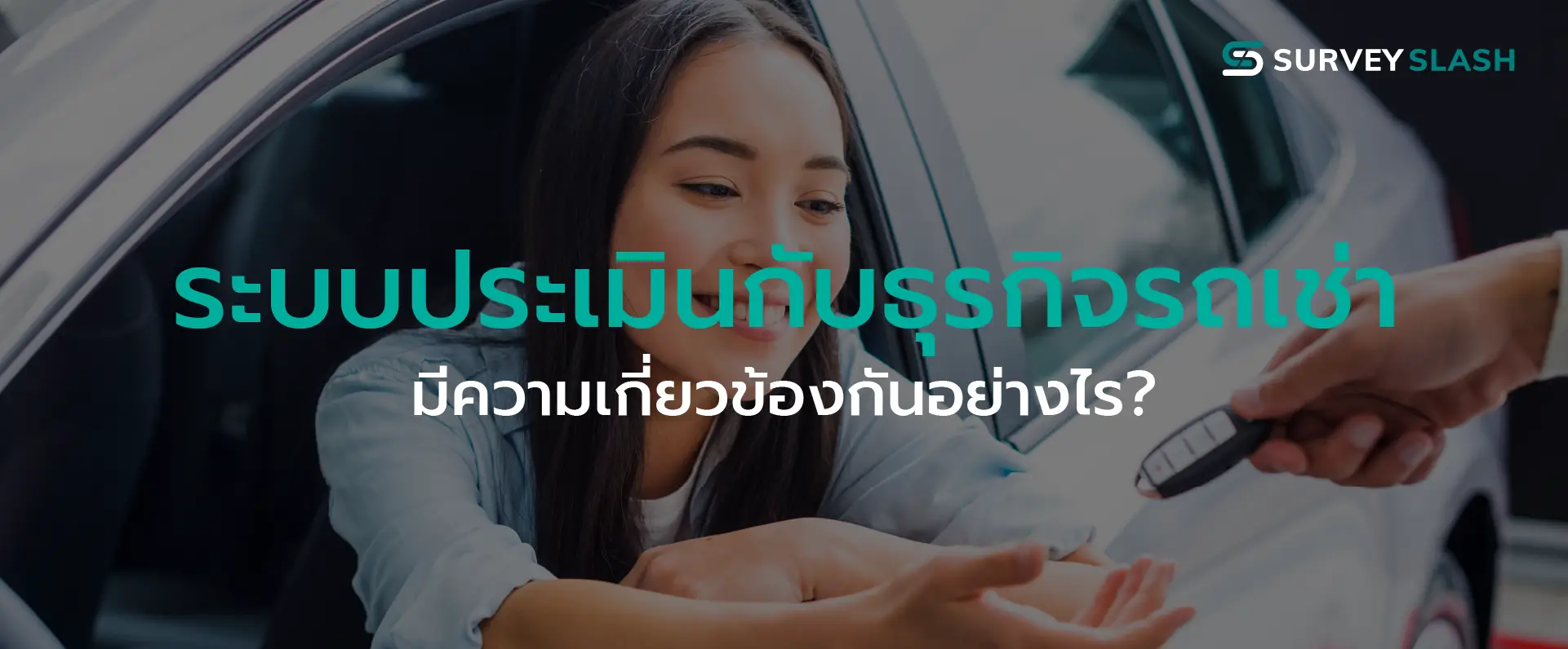 ระบบประเมินกับธุรกิจรถเช่า มีความเกี่ยวข้องกันอย่างไร