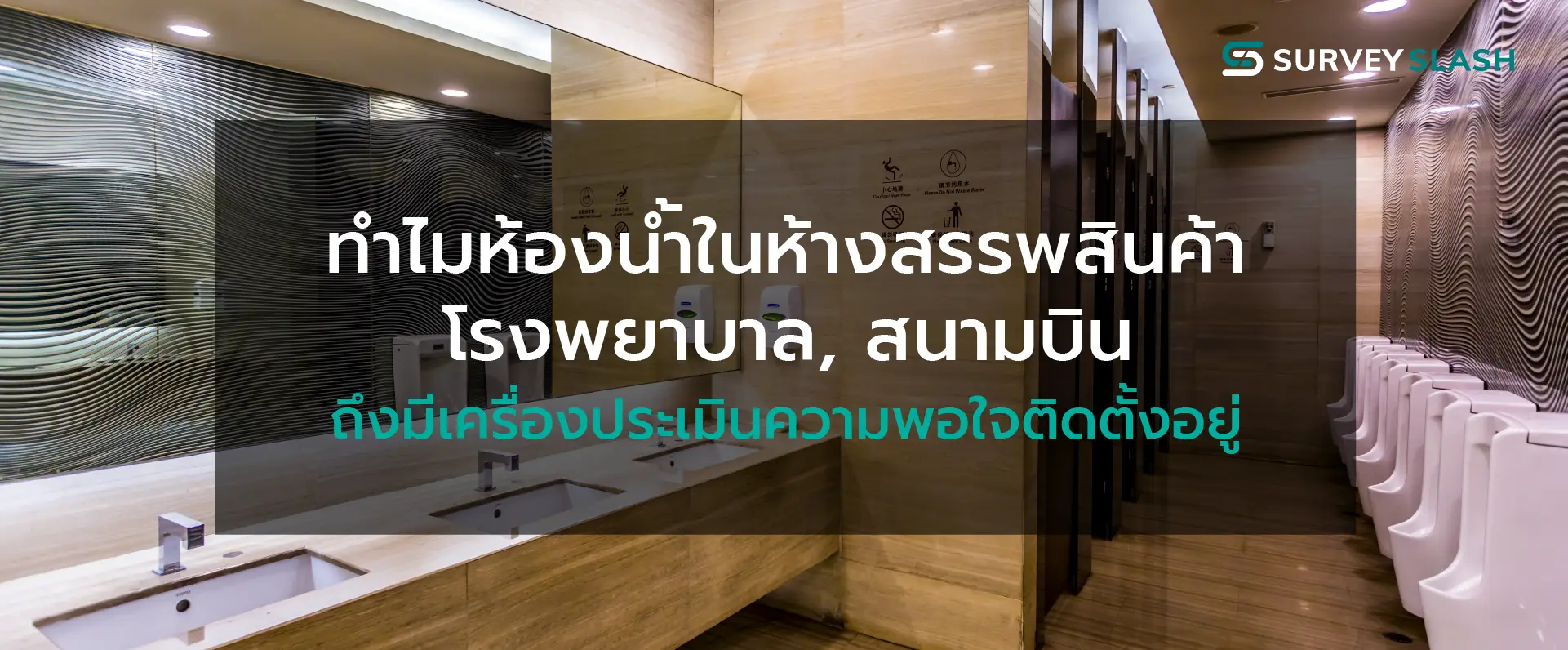 ทำไมห้องน้ำในห้างสรรพสินค้า, โรงพยาบาล, สนามบิน ถึงมีเครื่องประเมินความพอใจติดตั้งอยู่
