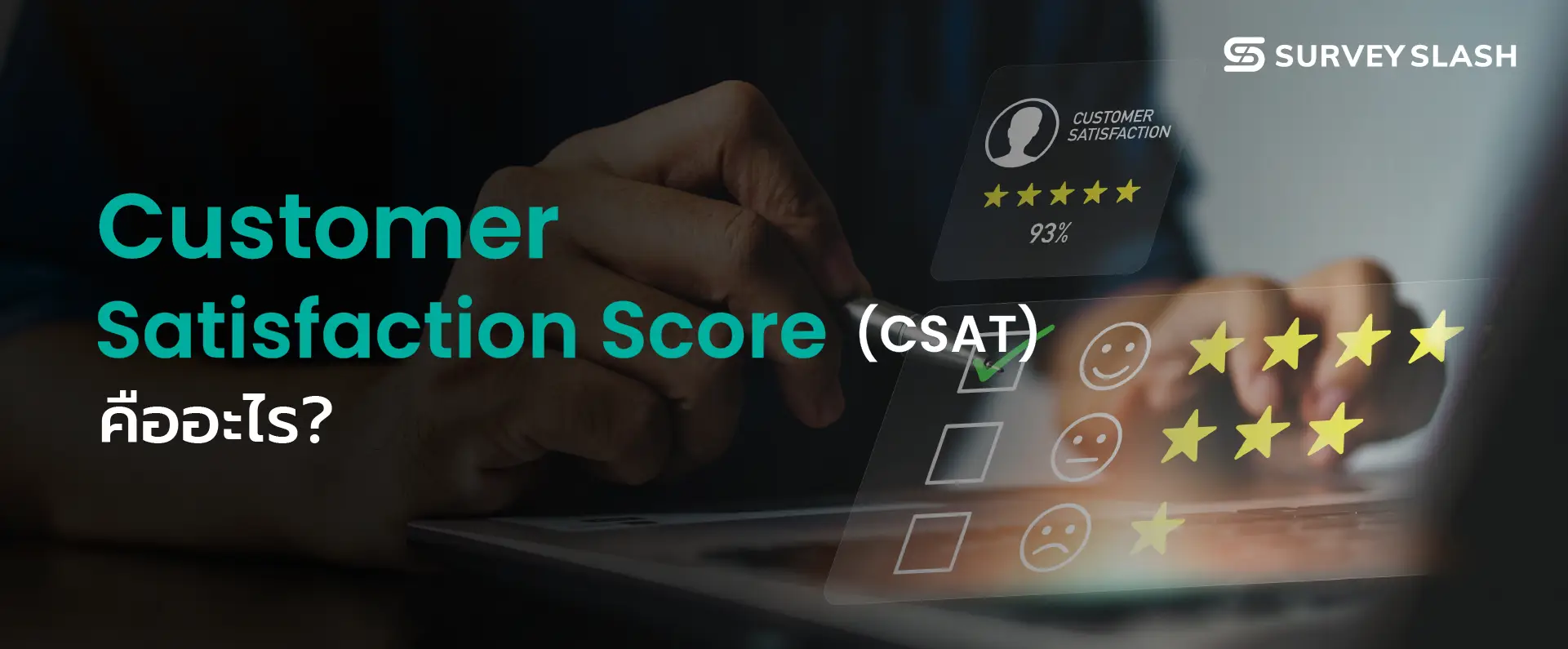 Customer Satisfaction Score (CSAT) คืออะไร ?