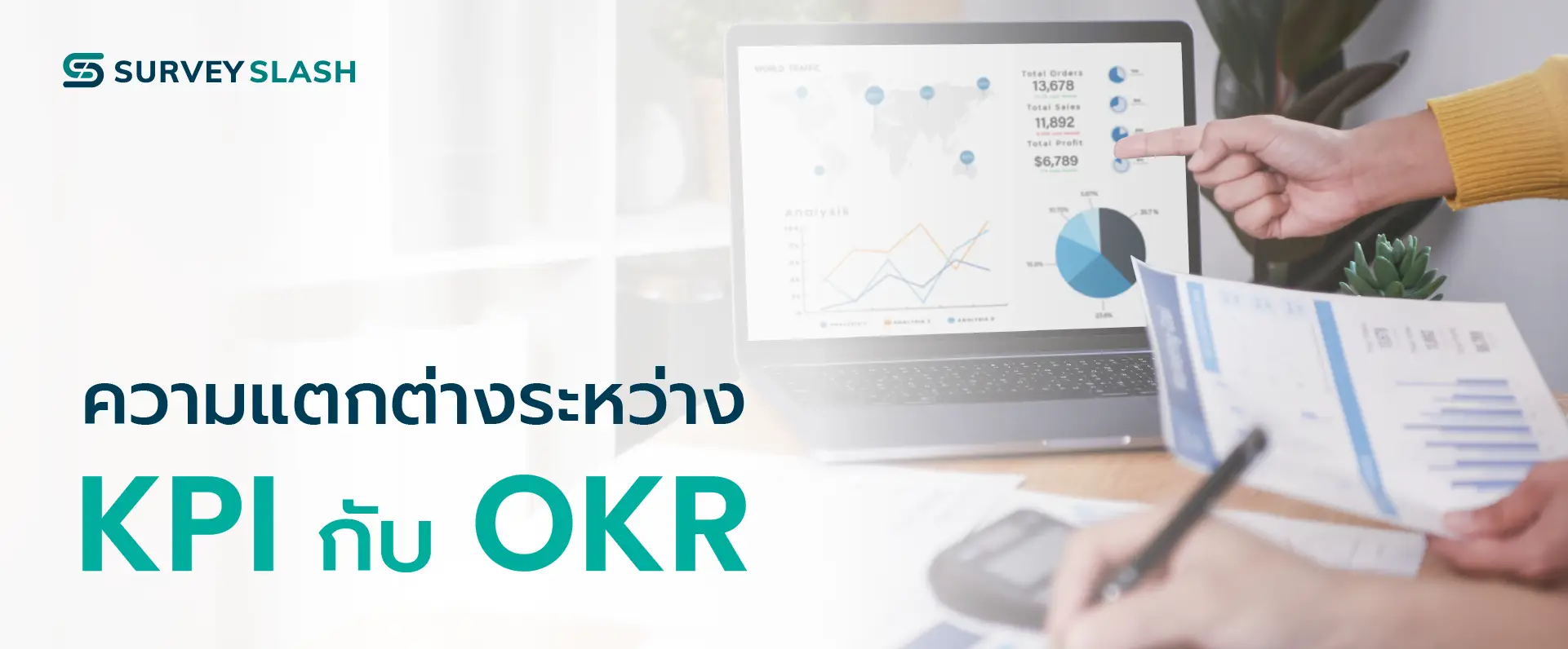 ความแตกต่างระหว่าง KPI กับ OKR