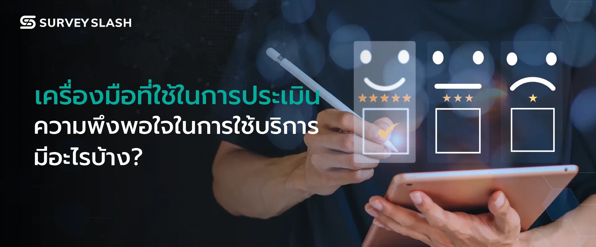 เครื่องมือที่ใช้ในการประเมินความพึงพอใจในการใช้บริการมีอะไรบ้าง