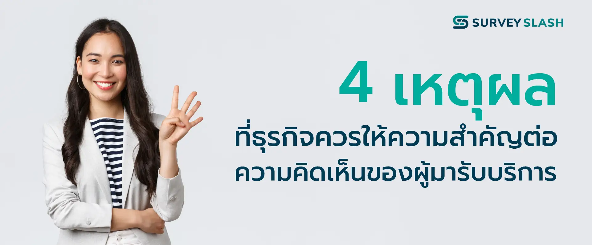 4 เหตุผลที่ธุรกิจควรให้ความสำคัญต่อความคิดเห็นของผู้มารับบริการ