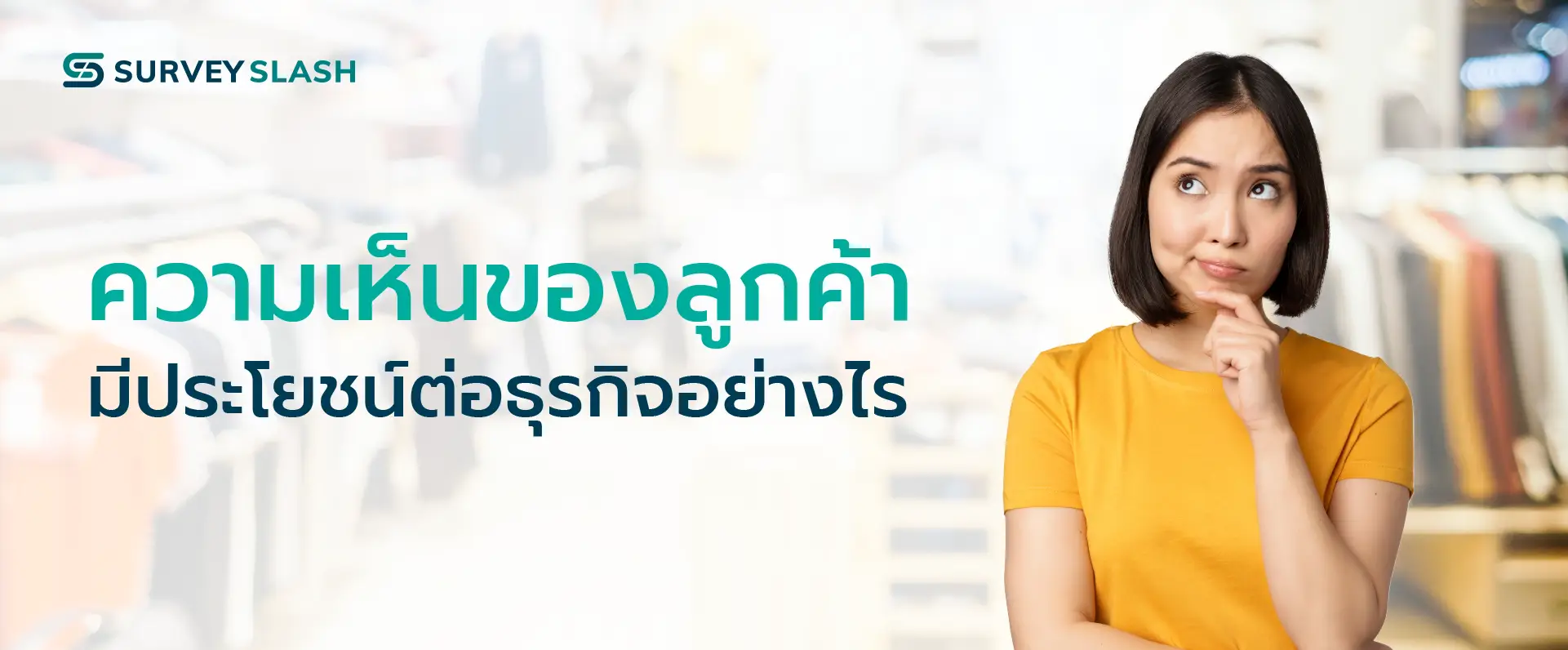 ความเห็นของลูกค้ามีประโยชน์ต่อธุรกิจอย่างไร