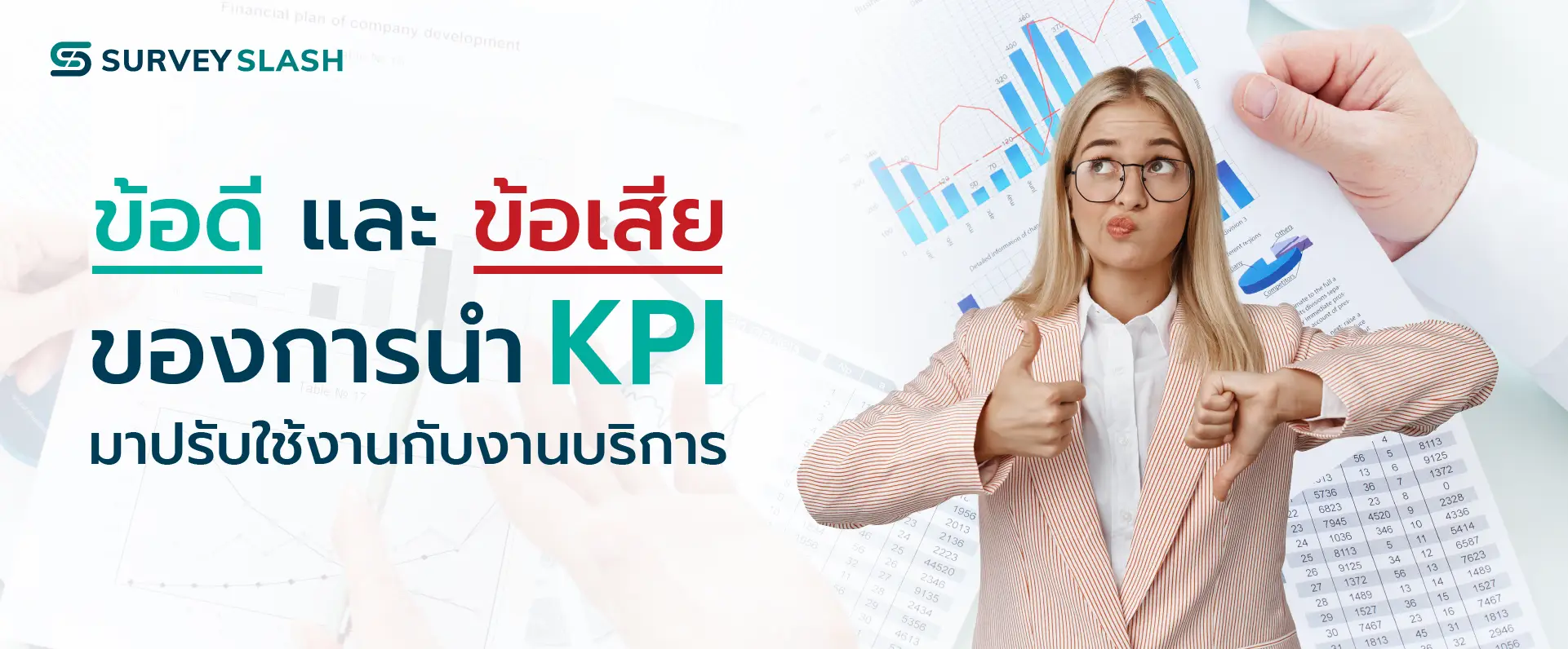 ข้อดีและข้อเสียของการนำ KPI มาปรับใช้งานกับงานบริการ