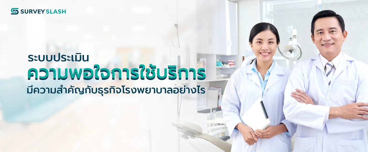ระบบประเมินความพอใจการใช้บริการมีความสำคัญกับธุรกิจโรงพยาบาลอย่างไร
