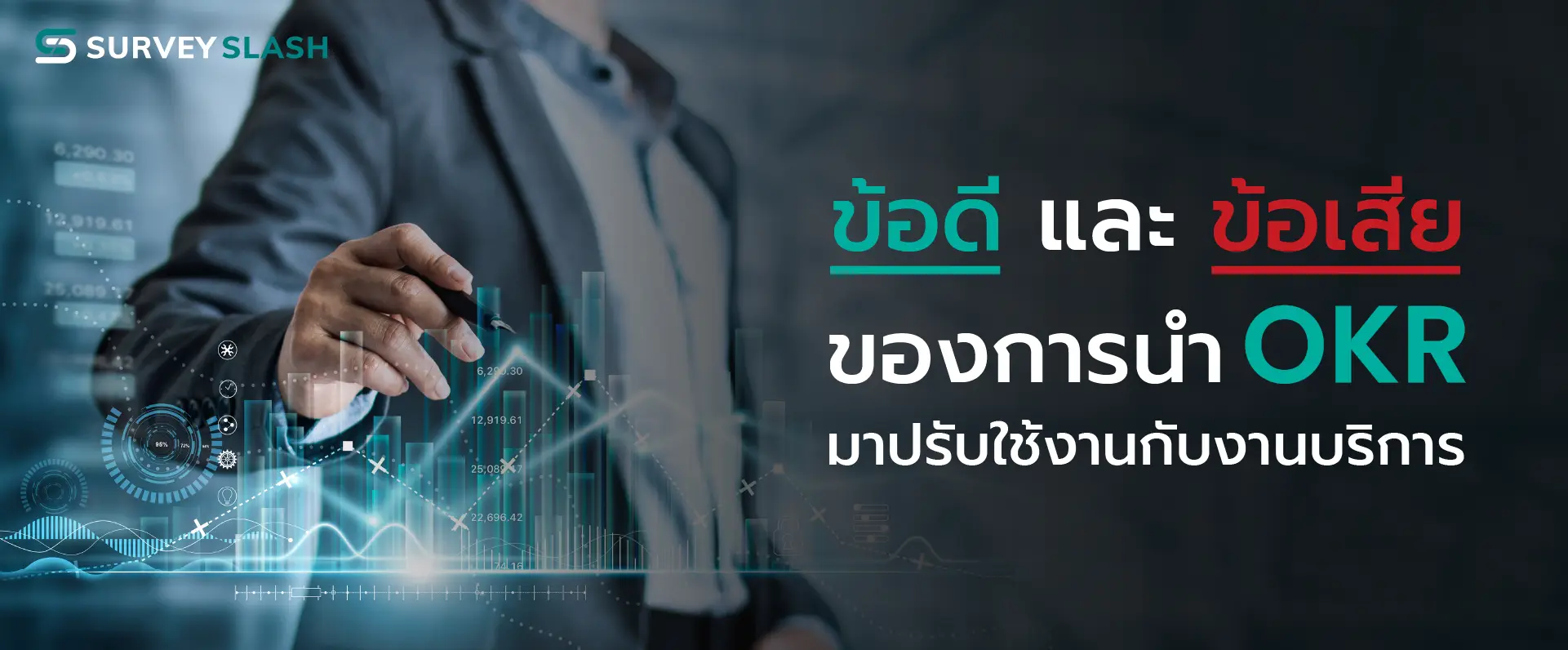 ข้อดีและข้อเสียของการนำ OKR มาปรับใช้งานกับงานบริการ
