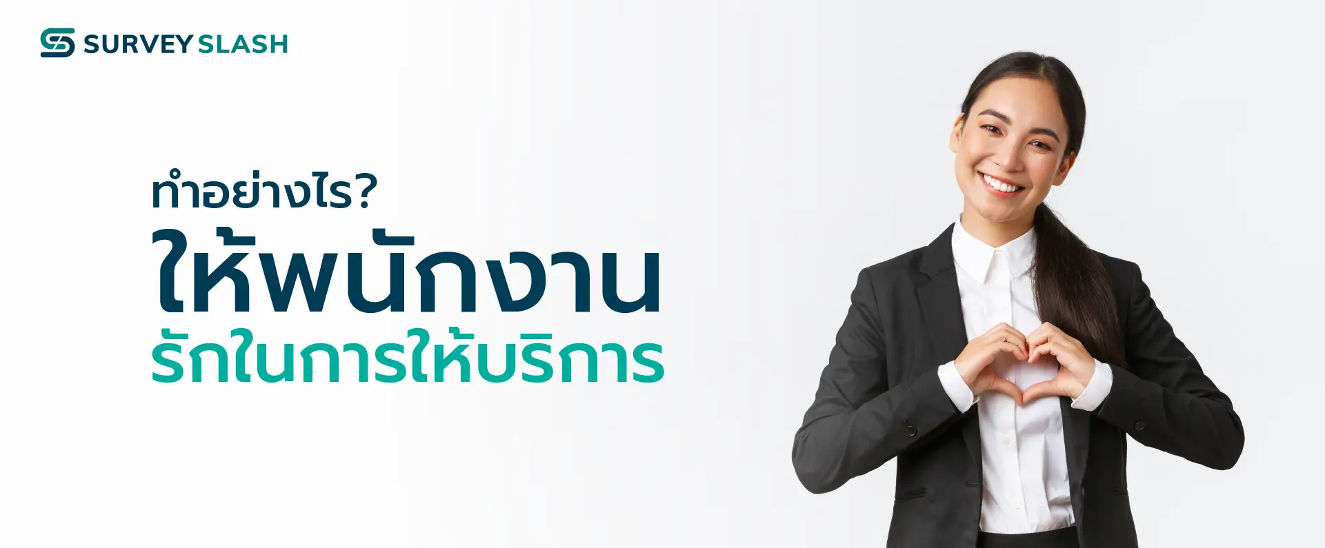 ทำอย่างไรให้พนักงานรักในการให้บริการ