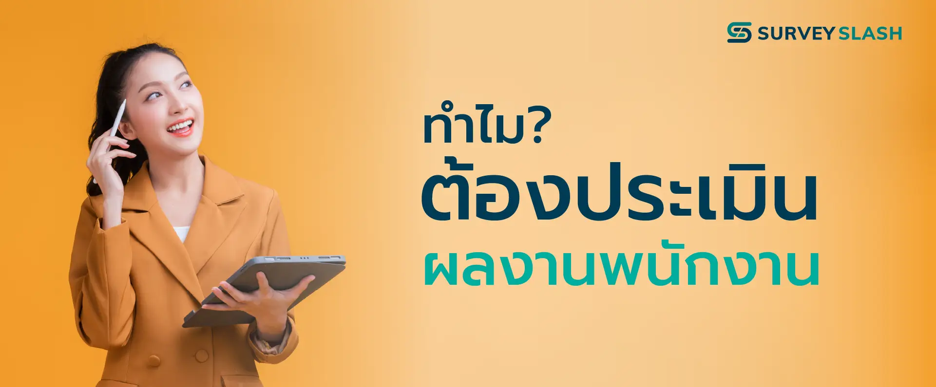 ทำไมต้องประเมินผลงานพนักงาน
