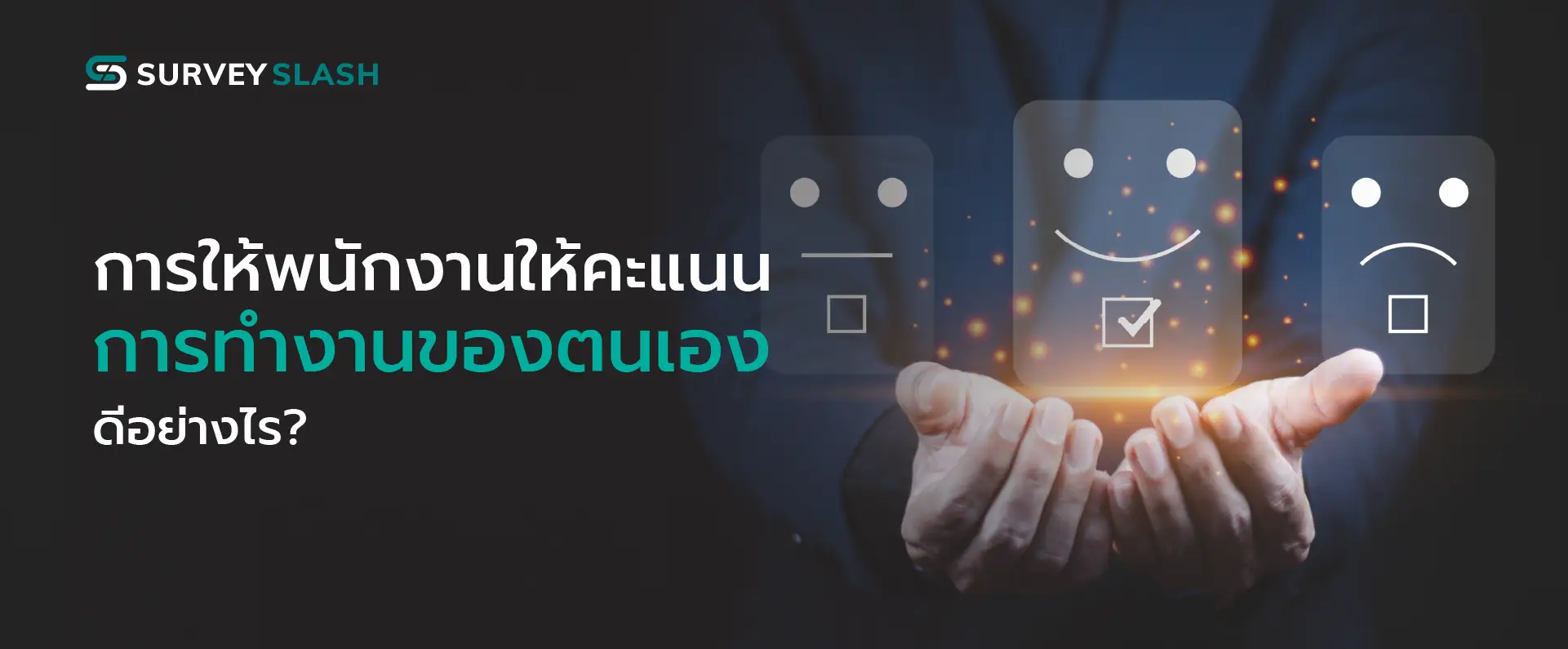 การให้พนักงานให้คะแนนการทำงานของตนเอง ดีอย่างไร