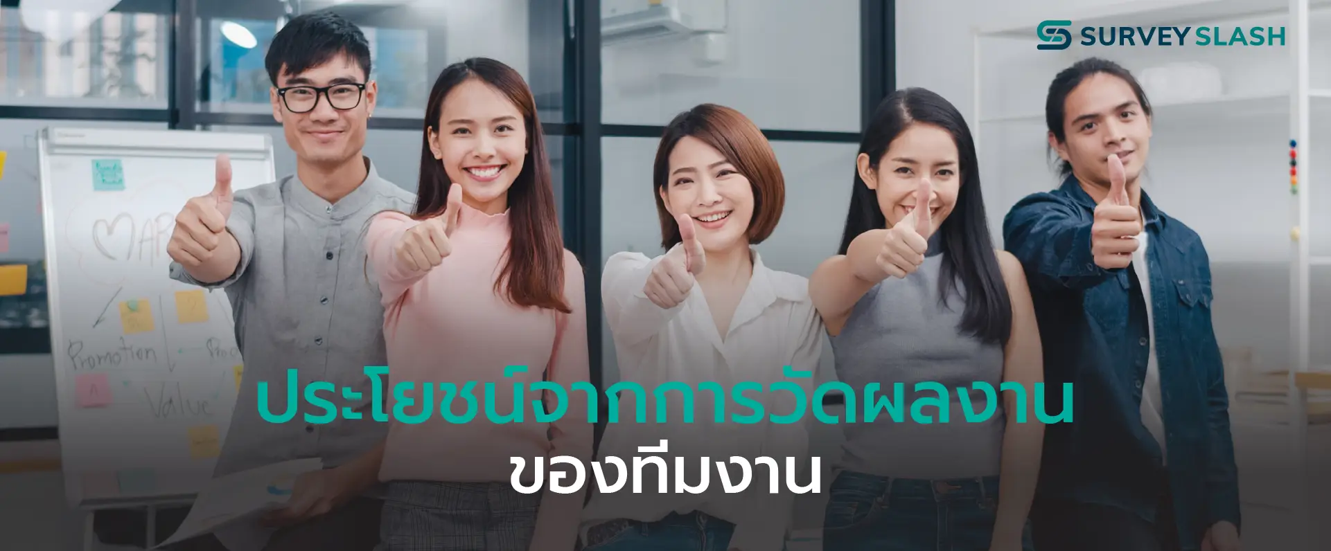 ประโยชน์จากการวัดผลงานของทีมงาน