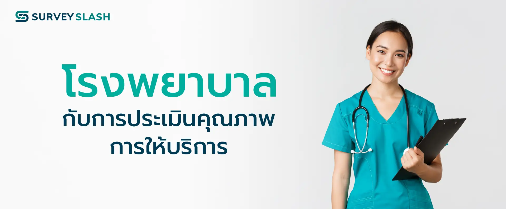 โรงพยาบาลกับการประเมินคุณภาพการให้บริการ