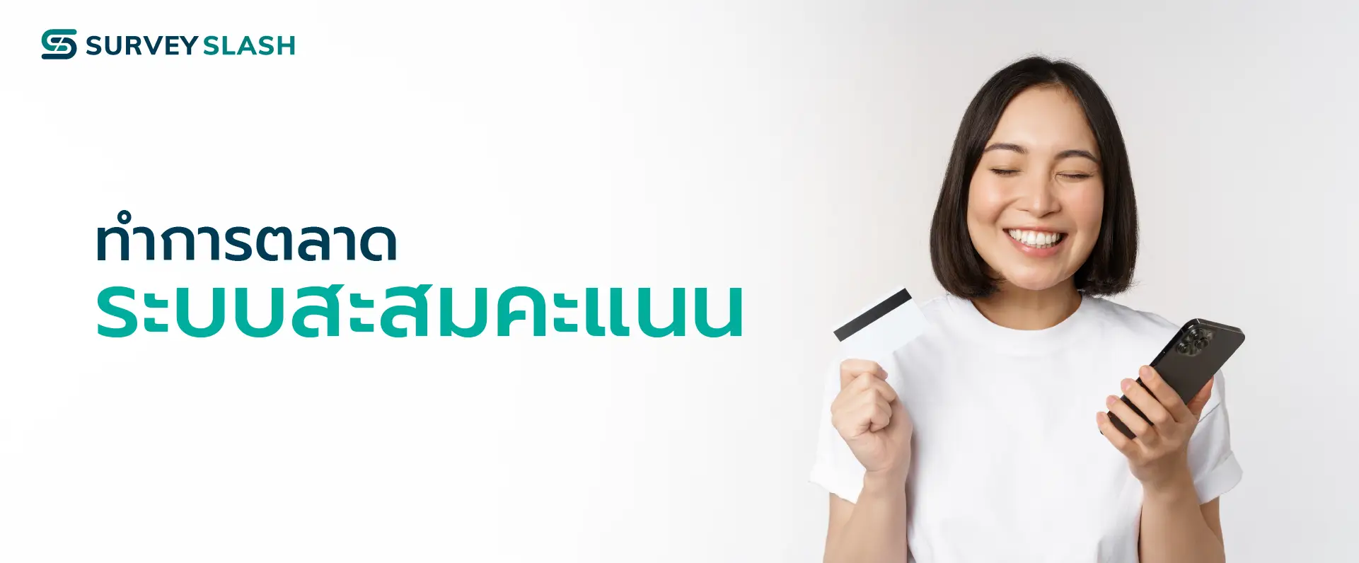 ทำการตลาดผ่านระบบสะสมคะแนน