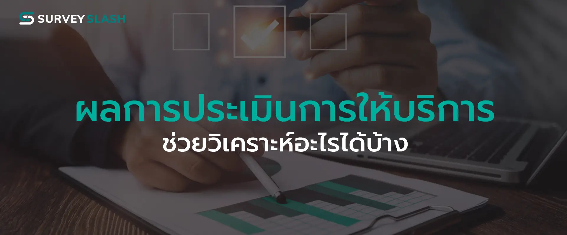 ผลการประเมินการให้บริการ ช่วยวิเคราะห์อะไรได้บ้าง