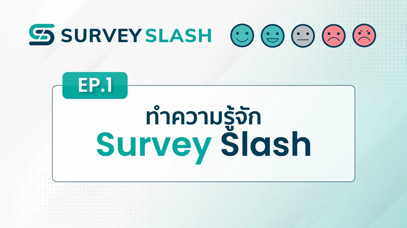 EP.1 รู้จัก Surveyslash ระบบประเมินความพึงพอใจ ณ​ จุดให้บริการ