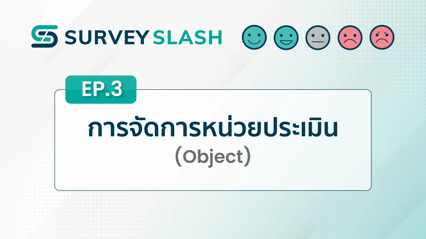 EP.3 การจัดการหน่วยประเมิน (Object)