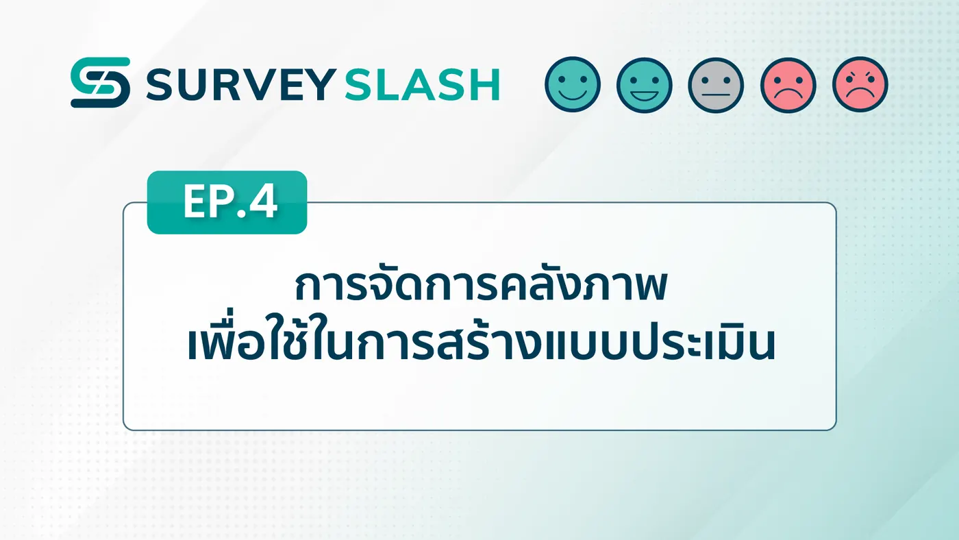 EP.4 การจัดการคลังภาพเพื่อใช้ในการสร้างแบบประเมิน