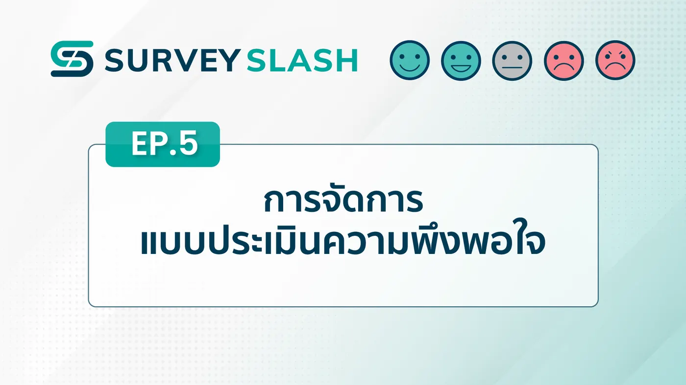 EP.5 การจัดการแบบประเมินความพึงพอใจ
