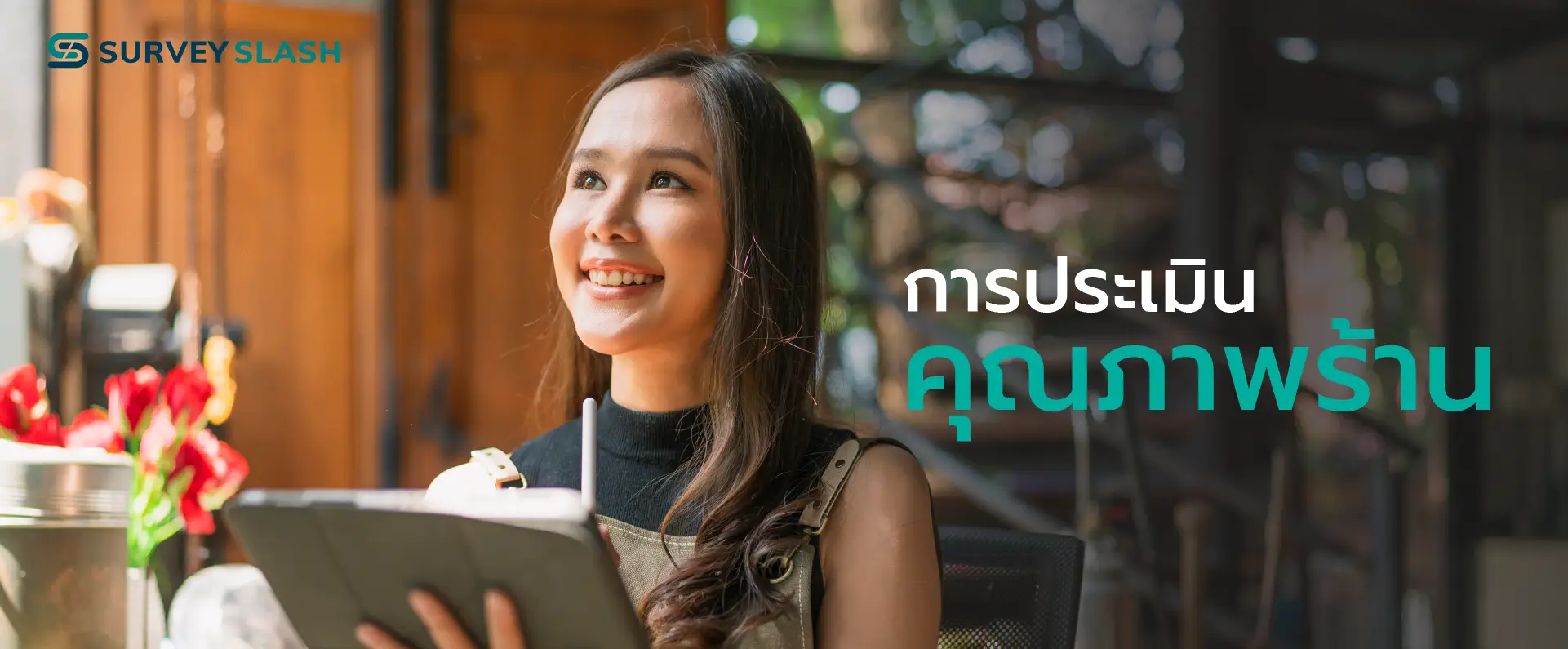 การประเมินคุณภาพร้าน