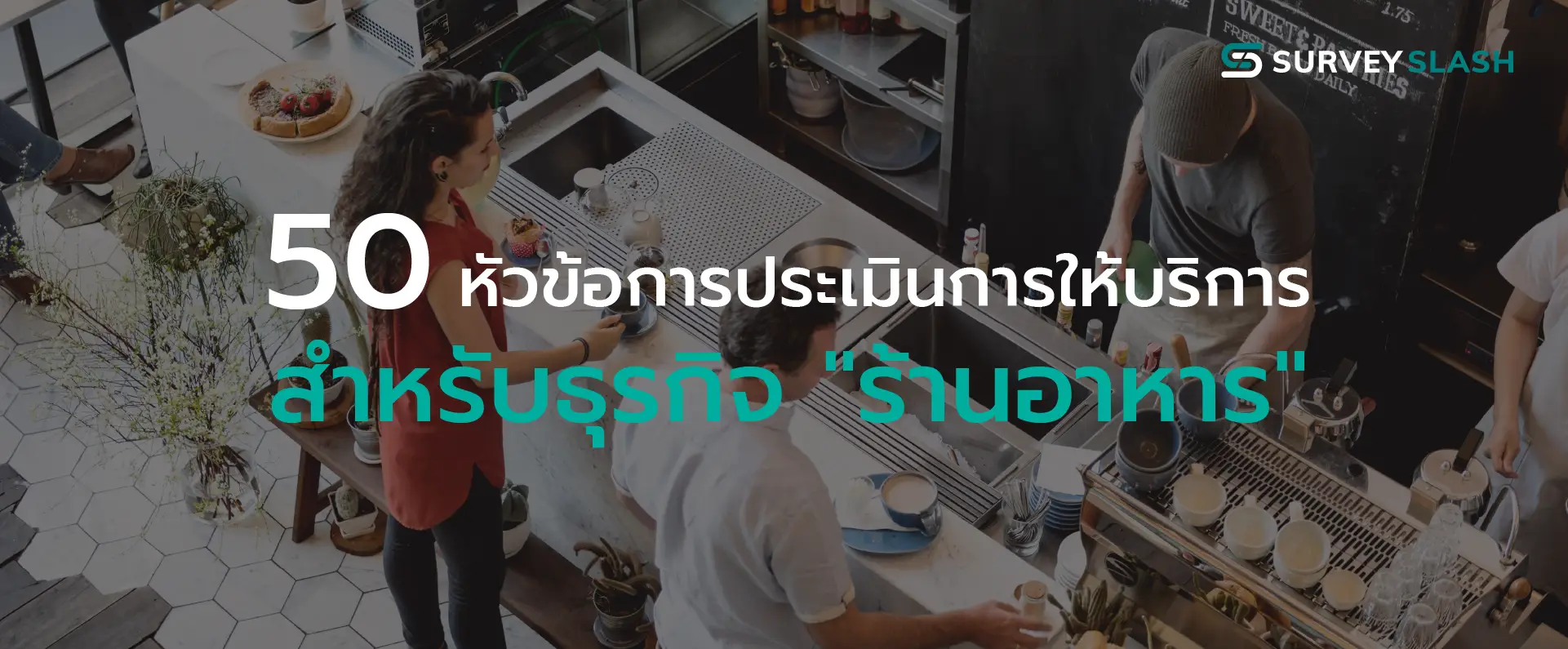 คัดมาให้แล้ว 50 หัวข้อการประเมินการให้บริการสำหรับธุรกิจ "ร้านอาหาร"