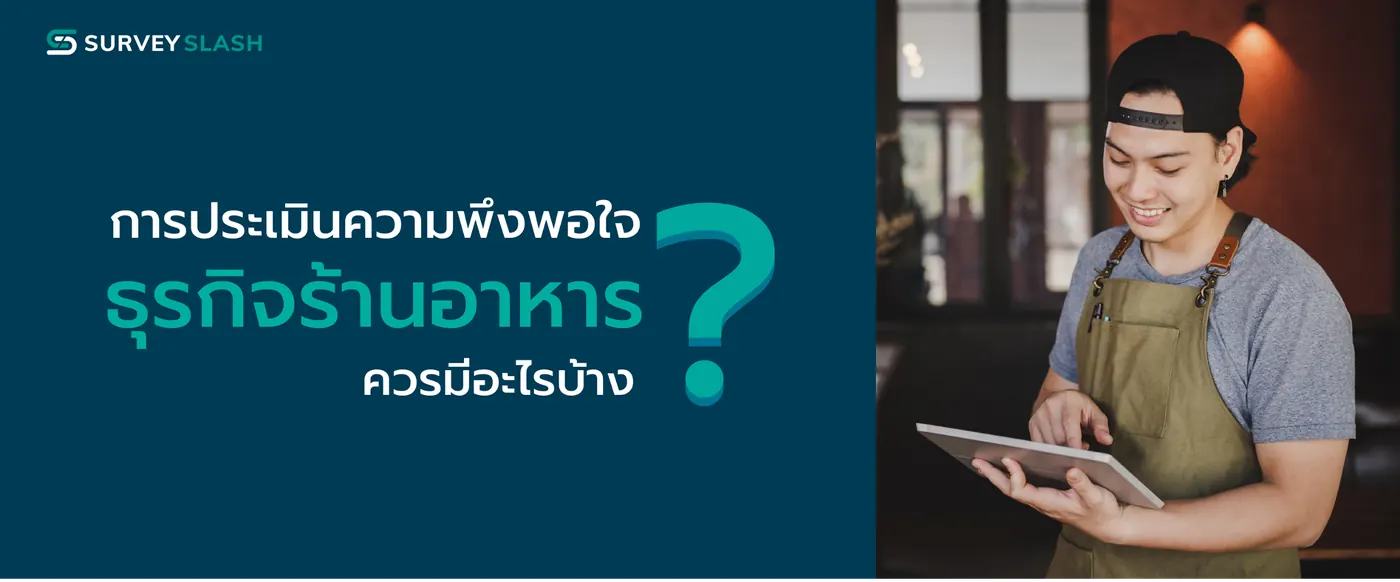 การประเมินความพึงพอใจสำหรับธุรกิจร้านอาหารควรมีอะไรบ้าง